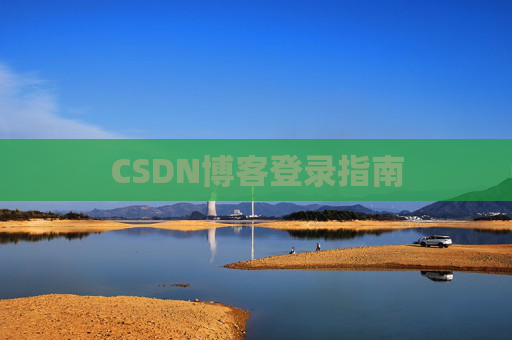 CSDN博客登录指南