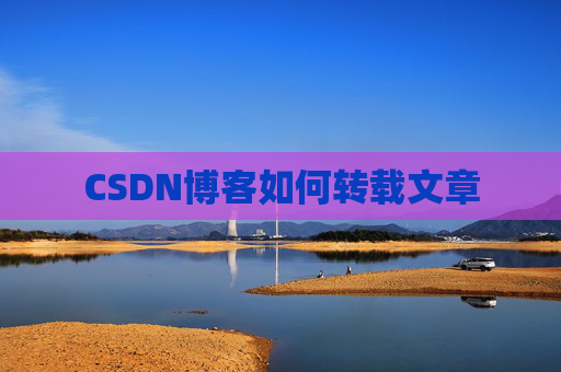 CSDN博客如何转载文章